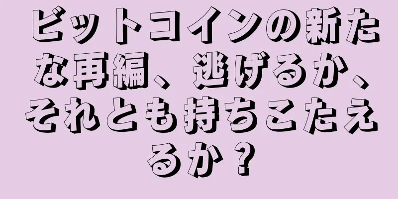 ビットコインの新たな再編、逃げるか、それとも持ちこたえるか？