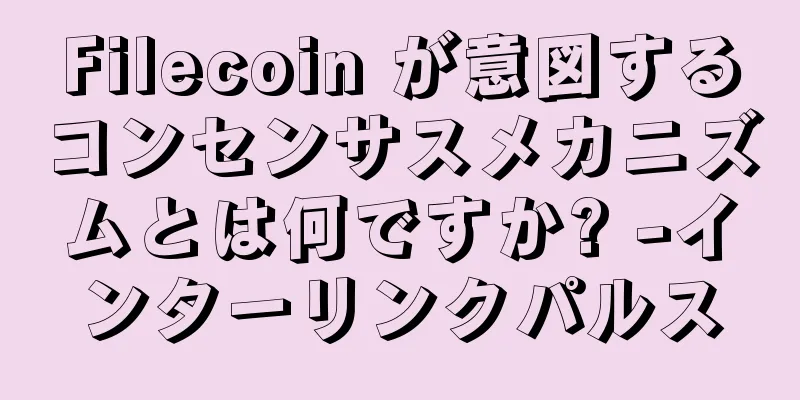 Filecoin が意図するコンセンサスメカニズムとは何ですか? -インターリンクパルス