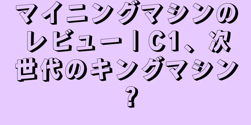 マイニングマシンのレビュー | C1、次世代のキングマシン？