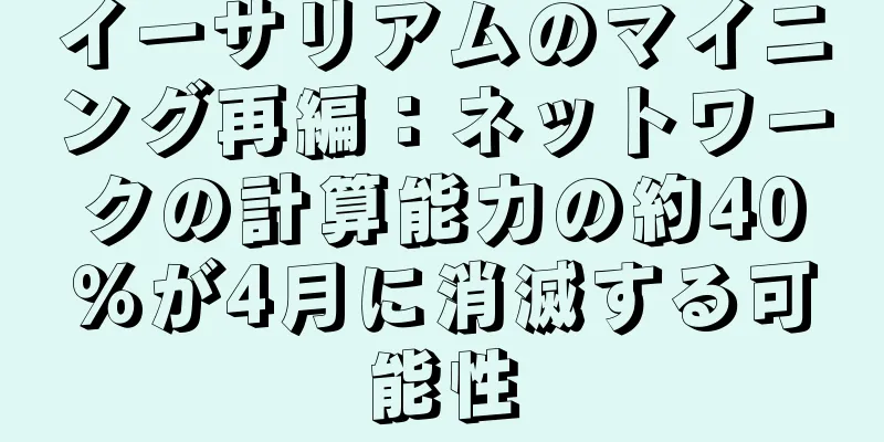 イーサリアムのマイニング再編：ネットワークの計算能力の約40％が4月に消滅する可能性