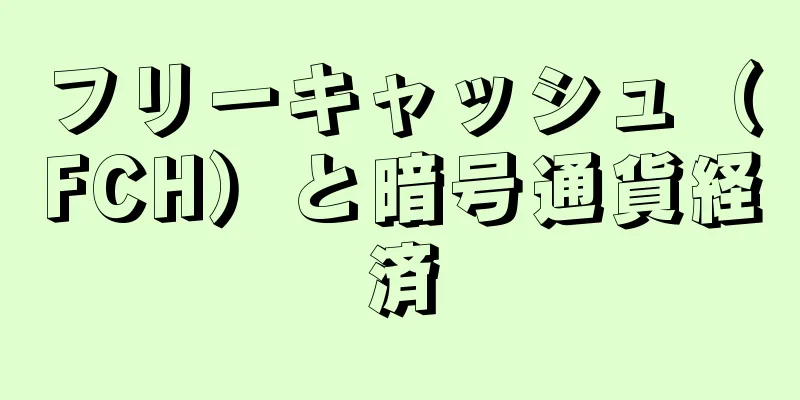 フリーキャッシュ（FCH）と暗号通貨経済