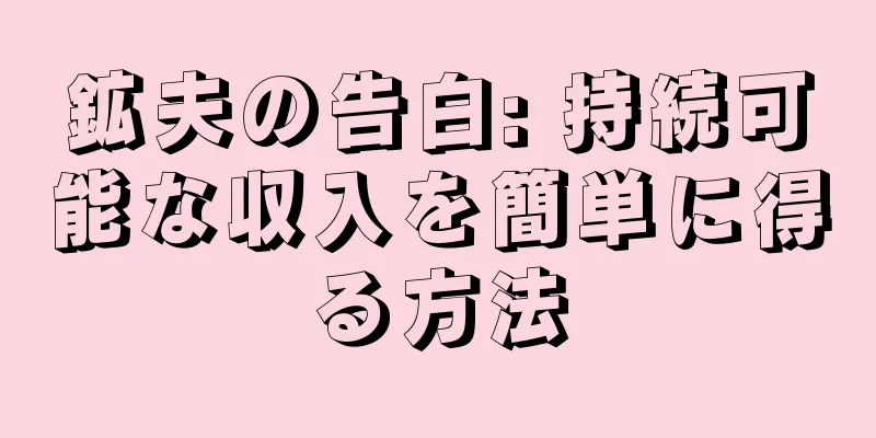 鉱夫の告白: 持続可能な収入を簡単に得る方法