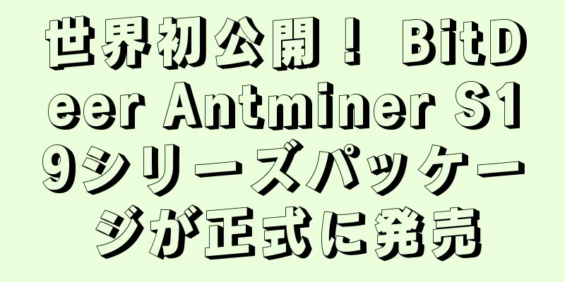 世界初公開！ BitDeer Antminer S19シリーズパッケージが正式に発売