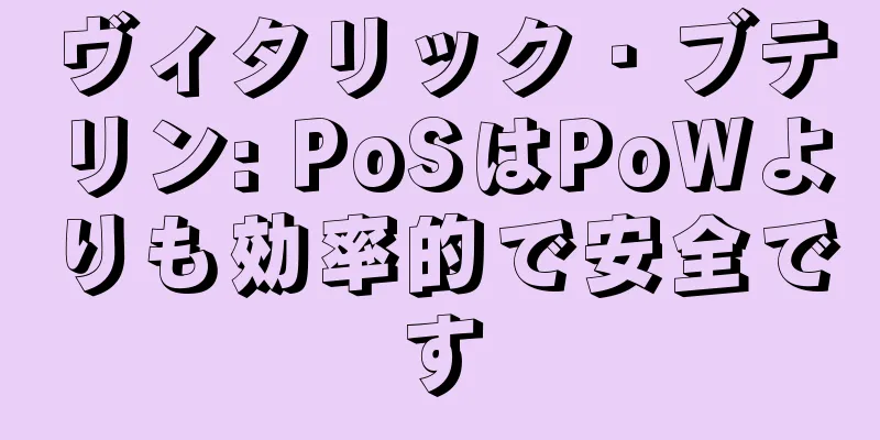 ヴィタリック・ブテリン: PoSはPoWよりも効率的で安全です