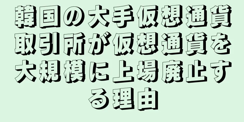 韓国の大手仮想通貨取引所が仮想通貨を大規模に上場廃止する理由