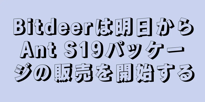 Bitdeerは明日からAnt S19パッケージの販売を開始する