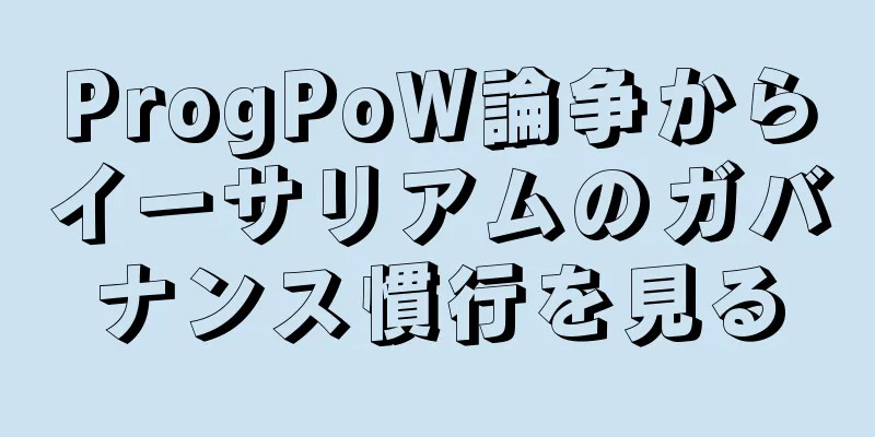 ProgPoW論争からイーサリアムのガバナンス慣行を見る