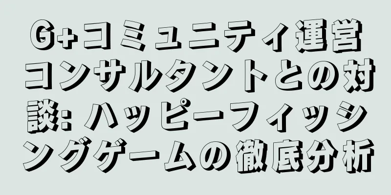 G+コミュニティ運営コンサルタントとの対談: ハッピーフィッシングゲームの徹底分析
