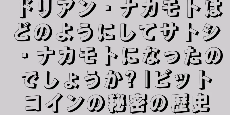ドリアン・ナカモトはどのようにしてサトシ・ナカモトになったのでしょうか? |ビットコインの秘密の歴史