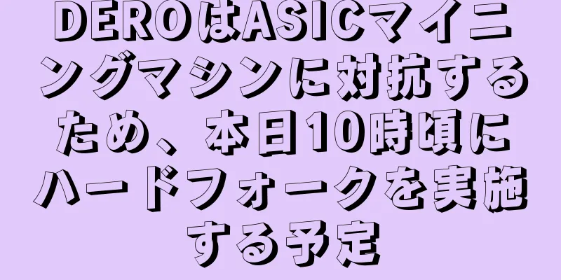 DEROはASICマイニングマシンに対抗するため、本日10時頃にハードフォークを実施する予定