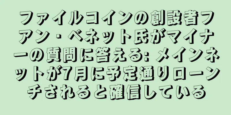 ファイルコインの創設者フアン・ベネット氏がマイナーの質問に答える: メインネットが7月に予定通りローンチされると確信している