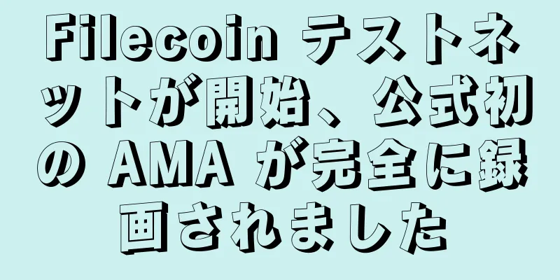 Filecoin テストネットが開始、公式初の AMA が完全に録画されました