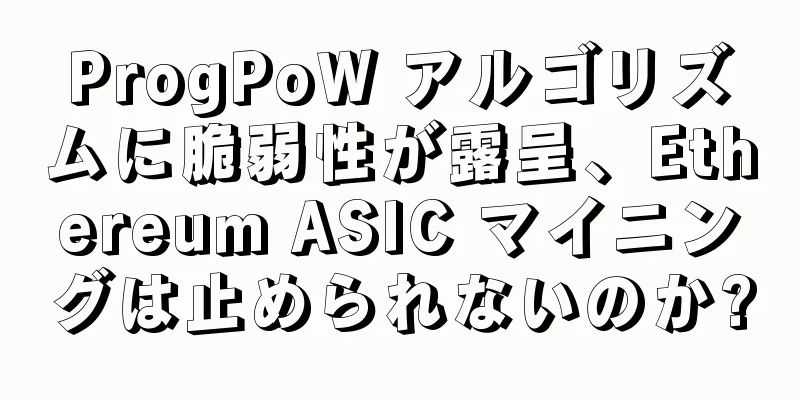 ProgPoW アルゴリズムに脆弱性が露呈、Ethereum ASIC マイニングは止められないのか?