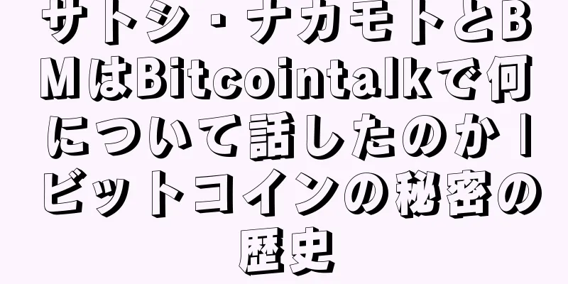 サトシ・ナカモトとBMはBitcointalkで何について話したのか |ビットコインの秘密の歴史