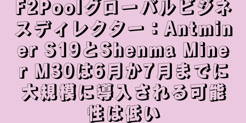 F2Poolグローバルビジネスディレクター：Antminer S19とShenma Miner M30は6月か7月までに大規模に導入される可能性は低い