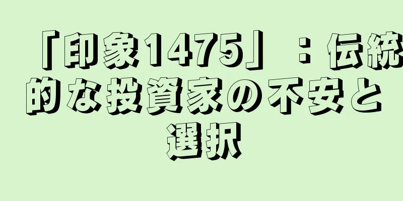 「印象1475」：伝統的な投資家の不安と選択