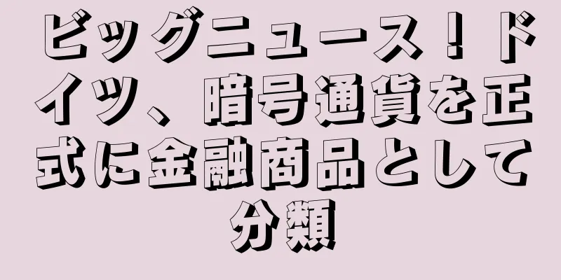 ビッグニュース！ドイツ、暗号通貨を正式に金融商品として分類