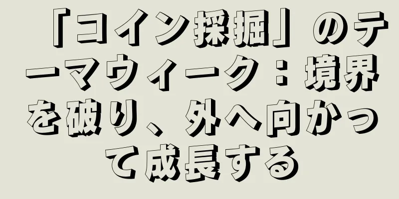 「コイン採掘」のテーマウィーク：境界を破り、外へ向かって成長する