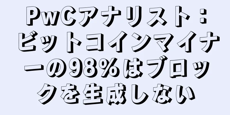 PwCアナリスト：ビットコインマイナーの98％はブロックを生成しない