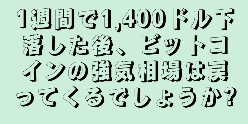 1週間で1,400ドル下落した後、ビットコインの強気相場は戻ってくるでしょうか?