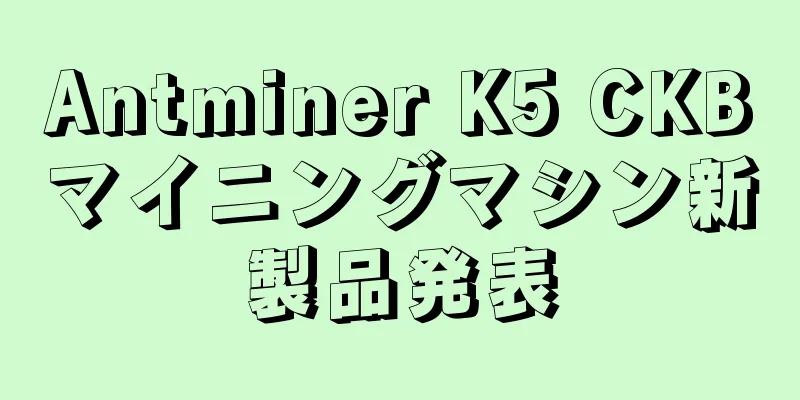 Antminer K5 CKBマイニングマシン新製品発表