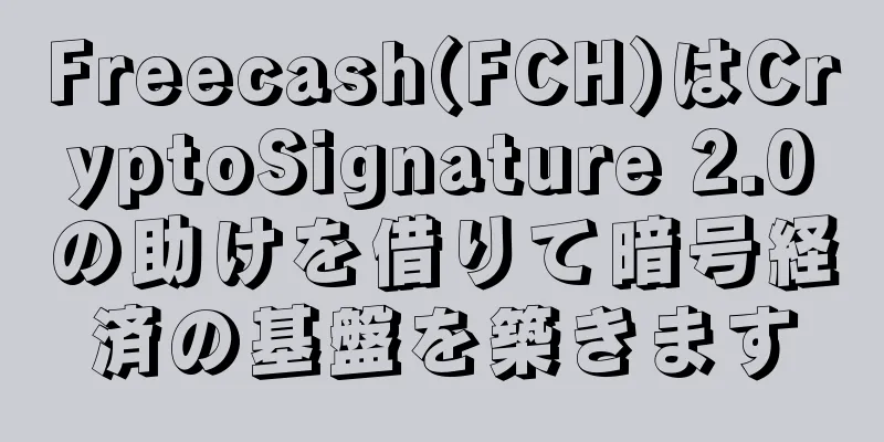 Freecash(FCH)はCryptoSignature 2.0の助けを借りて暗号経済の基盤を築きます