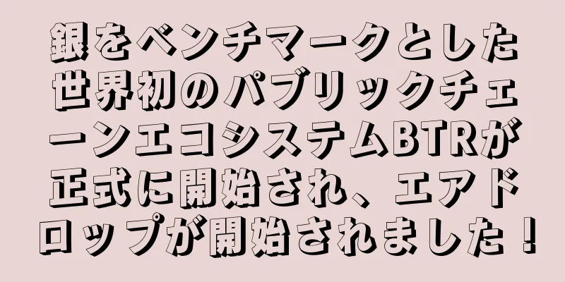 銀をベンチマークとした世界初のパブリックチェーンエコシステムBTRが正式に開始され、エアドロップが開始されました！