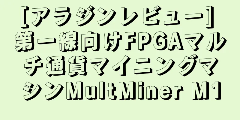[アラジンレビュー] 第一線向けFPGAマルチ通貨マイニングマシンMultMiner M1