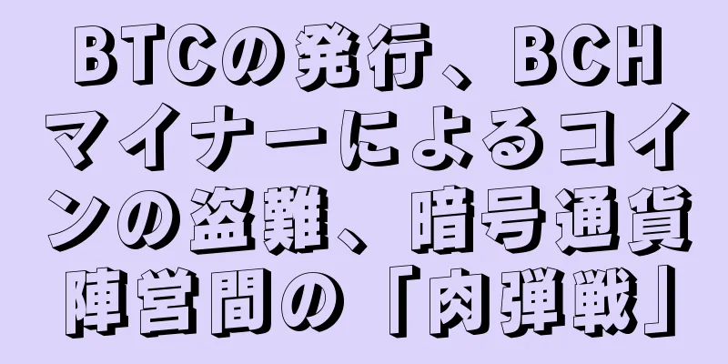 BTCの発行、BCHマイナーによるコインの盗難、暗号通貨陣営間の「肉弾戦」
