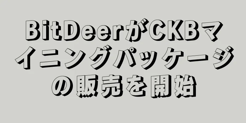 BitDeerがCKBマイニングパッケージの販売を開始