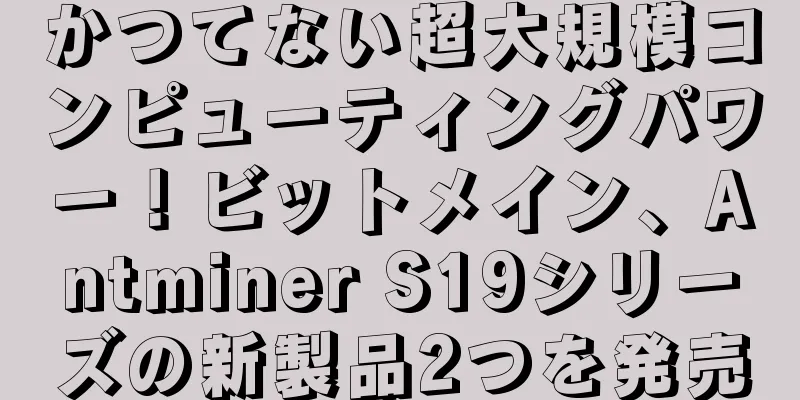 かつてない超大規模コンピューティングパワー！ビットメイン、Antminer S19シリーズの新製品2つを発売