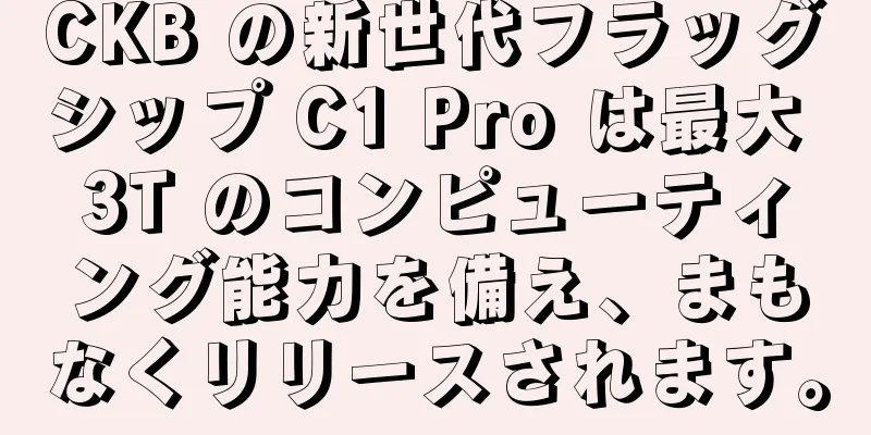 CKB の新世代フラッグシップ C1 Pro は最大 3T のコンピューティング能力を備え、まもなくリリースされます。