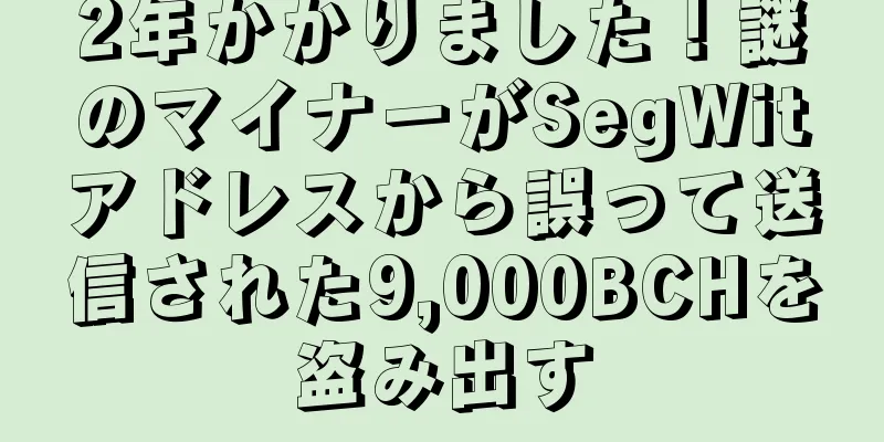 2年かかりました！謎のマイナーがSegWitアドレスから誤って送信された9,000BCHを盗み出す