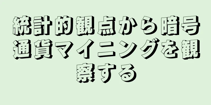 統計的観点から暗号通貨マイニングを観察する