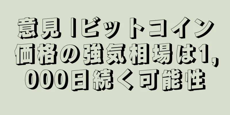 意見 |ビットコイン価格の強気相場は1,000日続く可能性