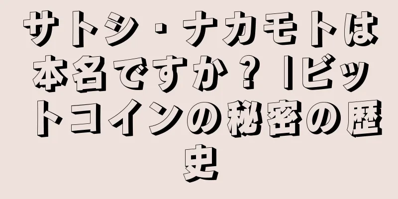 サトシ・ナカモトは本名ですか？ |ビットコインの秘密の歴史