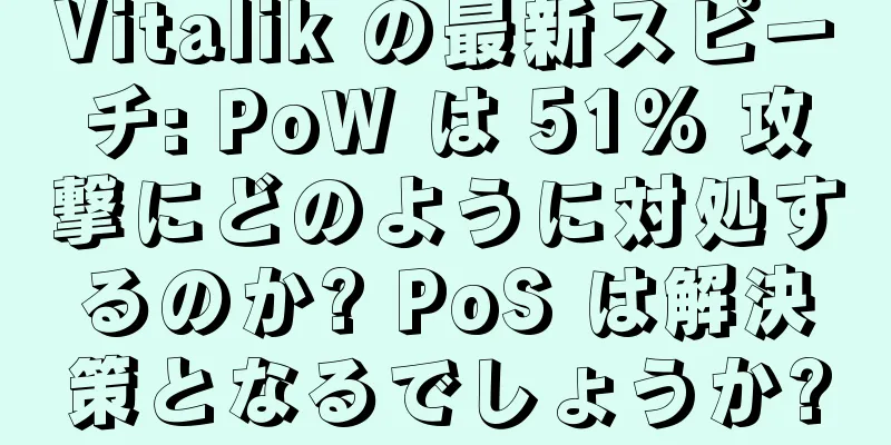 Vitalik の最新スピーチ: PoW は 51% 攻撃にどのように対処するのか? PoS は解決策となるでしょうか?
