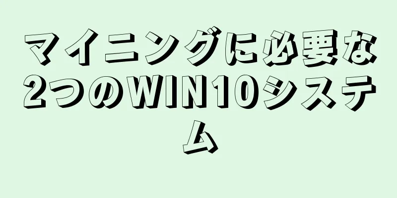 マイニングに必要な2つのWIN10システム