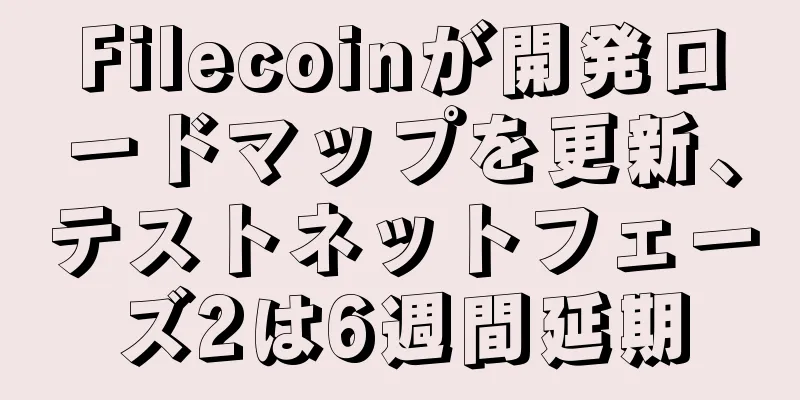 Filecoinが開発ロードマップを更新、テストネットフェーズ2は6週間延期