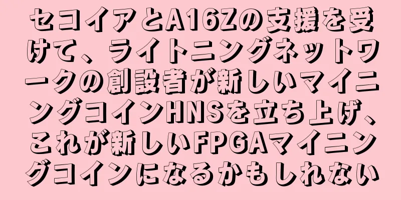 セコイアとA16Zの支援を受けて、ライトニングネットワークの創設者が新しいマイニングコインHNSを立ち上げ、これが新しいFPGAマイニングコインになるかもしれない
