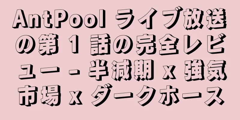AntPool ライブ放送の第 1 話の完全レビュー - 半減期 x 強気市場 x ダークホース