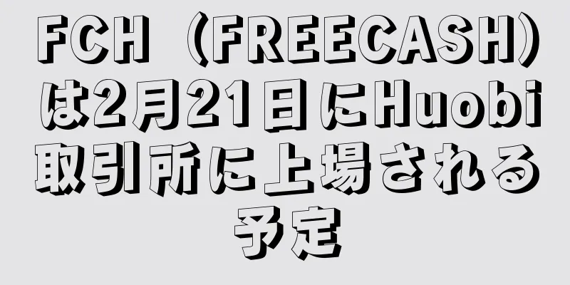 FCH（FREECASH）は2月21日にHuobi取引所に上場される予定
