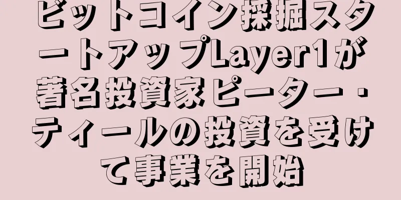 ビットコイン採掘スタートアップLayer1が著名投資家ピーター・ティールの投資を受けて事業を開始
