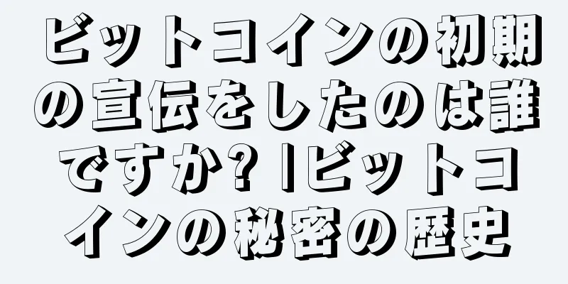 ビットコインの初期の宣伝をしたのは誰ですか? |ビットコインの秘密の歴史