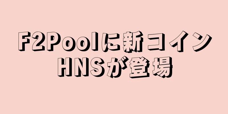 F2Poolに新コインHNSが登場