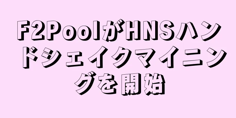 F2PoolがHNSハンドシェイクマイニングを開始