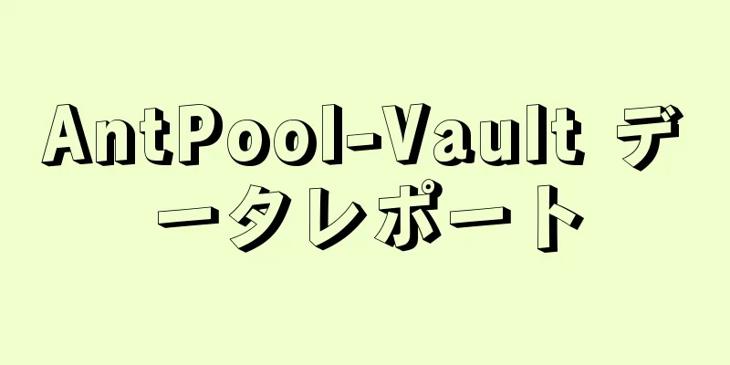 AntPool-Vault データレポート