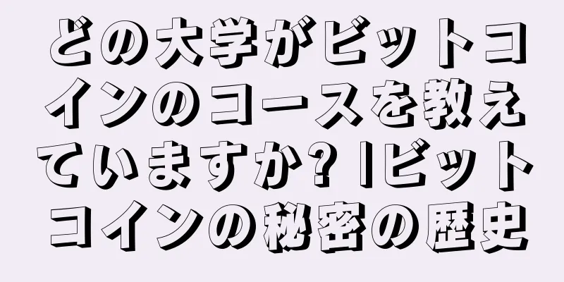 どの大学がビットコインのコースを教えていますか? |ビットコインの秘密の歴史