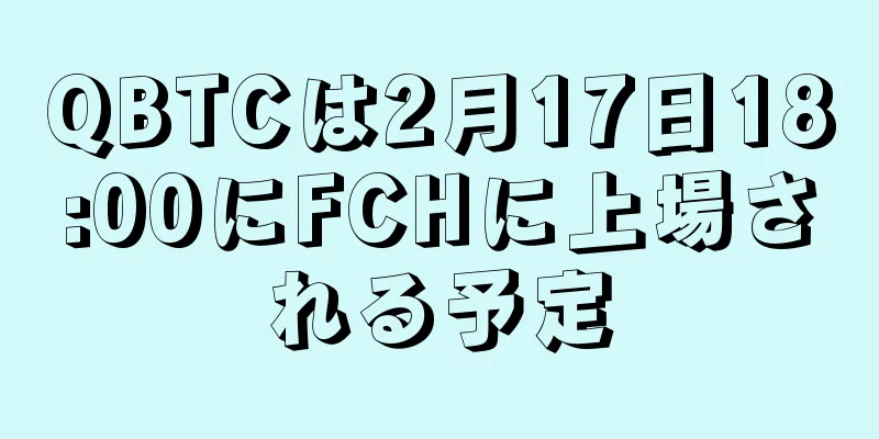QBTCは2月17日18:00にFCHに上場される予定