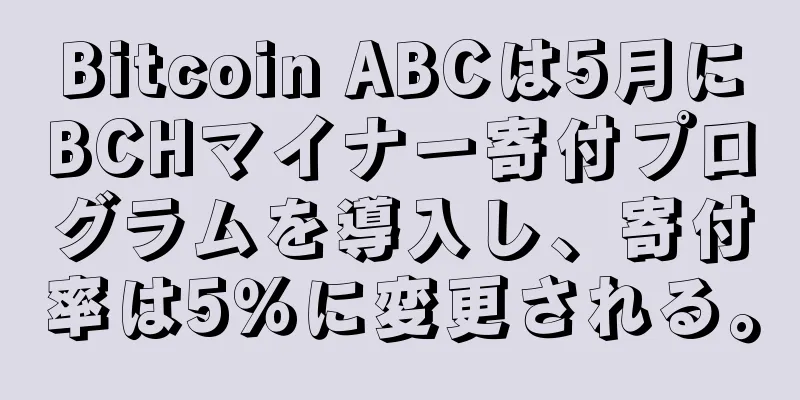 Bitcoin ABCは5月にBCHマイナー寄付プログラムを導入し、寄付率は5％に変更される。